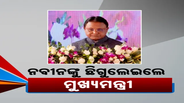 ନବୀନଙ୍କୁ ଛିଗୁଲେଇଲେ ମୁଖ୍ୟମନ୍ତ୍ରୀ 