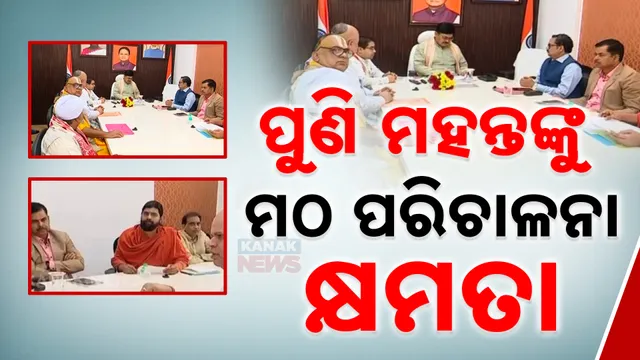 ପୁଣି ମହନ୍ତଙ୍କୁ  କ୍ଷମତା