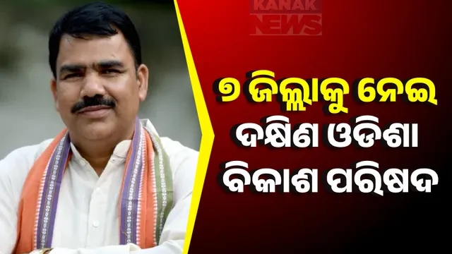 ୭ ଜିଲ୍ଲାକୁ ନେଇ ଦକ୍ଷିଣ ଓଡିଶା ବିକାଶ ପରିଷଦ