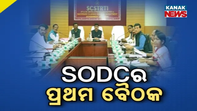 SODCର ପ୍ରଥମ ବୈଠକ