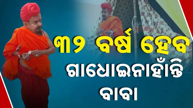 ୩୨ ବର୍ଷ ଗାଧେଇନାହାଁନ୍ତି ବାବା  