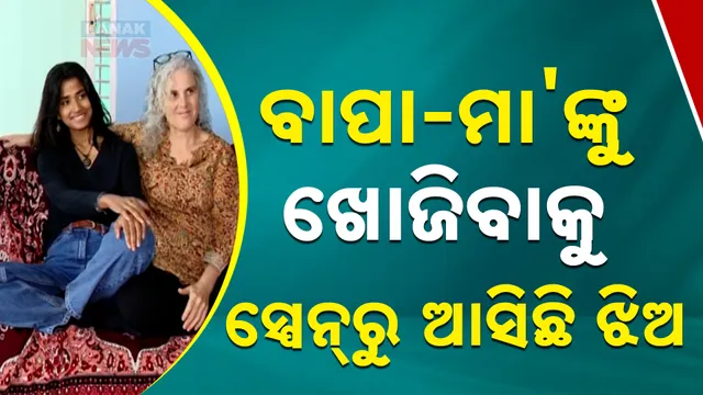 ବାପା-ମା'ଙ୍କୁ ଖୋଜିବାକୁ ସ୍ପେନ୍‌ରୁ ଆସିଛି ଝିଅ