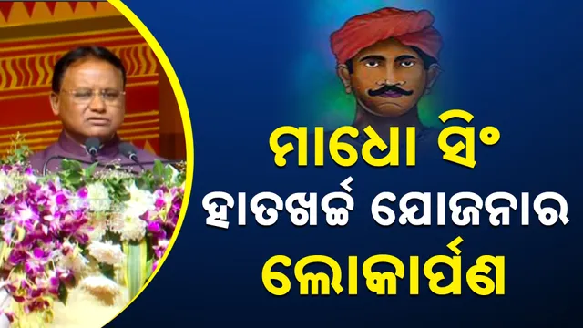 ମାଧୋ ସିଂ ହାତଖର୍ଚ୍ଚ  ଯୋଜନାର  ଲୋକାର୍ପଣ 