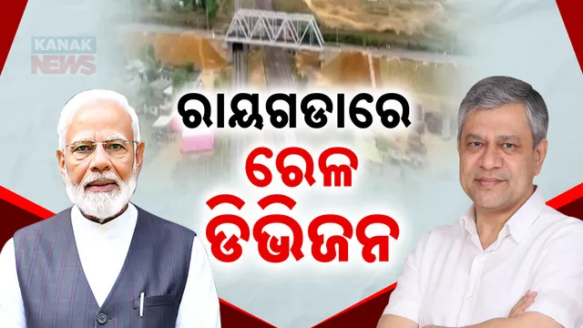 ରାୟଗଡାରେ ରେଳ ଡିଭିଜନ 
