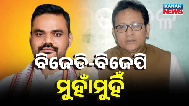 ବିଜେଡି-ବିଜେପି ମୁହାଁମୁହିଁ 