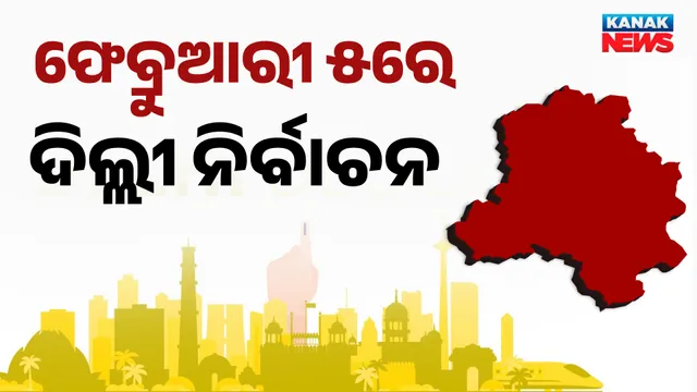 ଫେବ୍ରୁଆରୀ ୫ରେ ଦିଲ୍ଲୀ ନିର୍ବାଚନ 