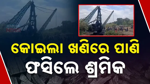 କୋଇଲା ଖଣିରେ ଶ୍ରମିକ