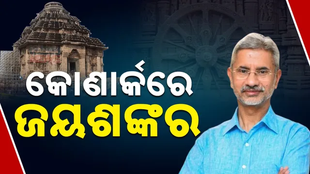 କୋଣାର୍କରେ ଜୟଶଙ୍କର 
