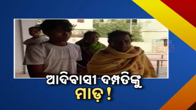 ଆଦିବାସୀ ଦମ୍ପତିଙ୍କୁ ମାଡ଼