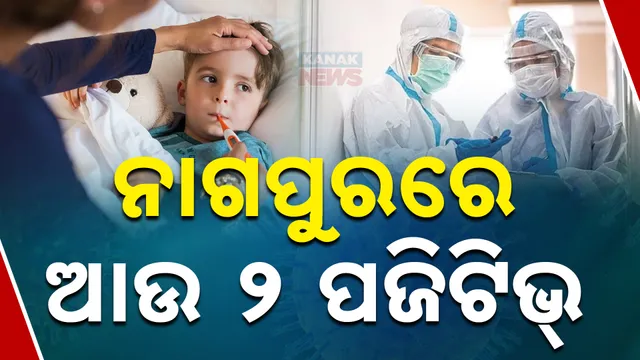 ନାଗପୁରରେ ୨ ପଜିଟିଭ୍ 