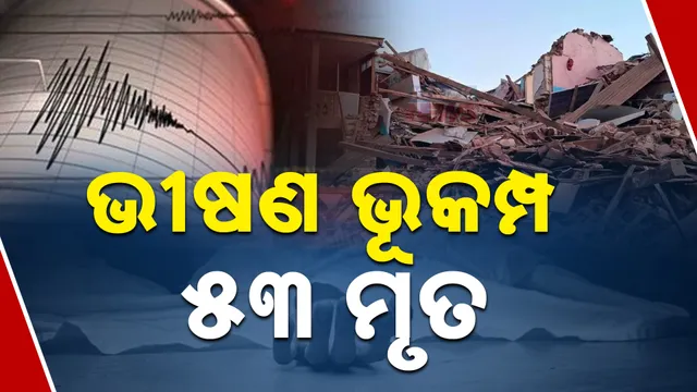    ତିବ୍ବତରେ ଭୀଷଣ ଭୂକମ୍ପ 