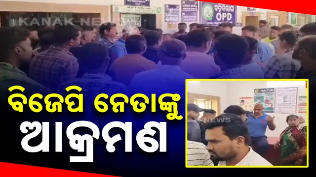 ବିଜେପି ନେତାଙ୍କୁ ଆକ୍ରମଣ