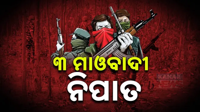 ୩ ମାଓବାଦୀ ନିପାତ  