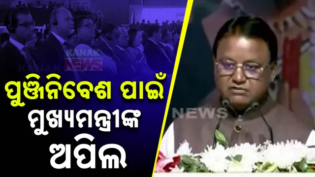 ମୁଖ୍ୟମନ୍ତ୍ରୀଙ୍କ ଅପିଲ୍ 