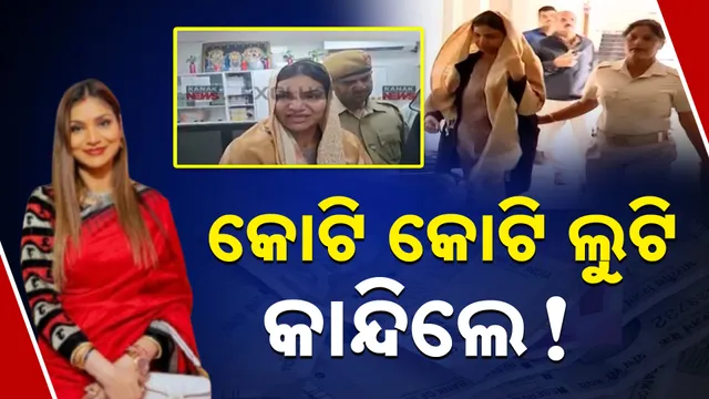 କୋଟି କୋଟି ଲୁଟି କାନ୍ଦିଲେ!  