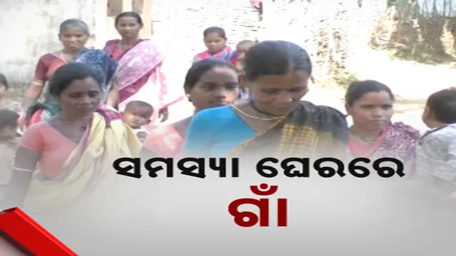 ସମସ୍ୟା ଘେରରେ ଗାଁ