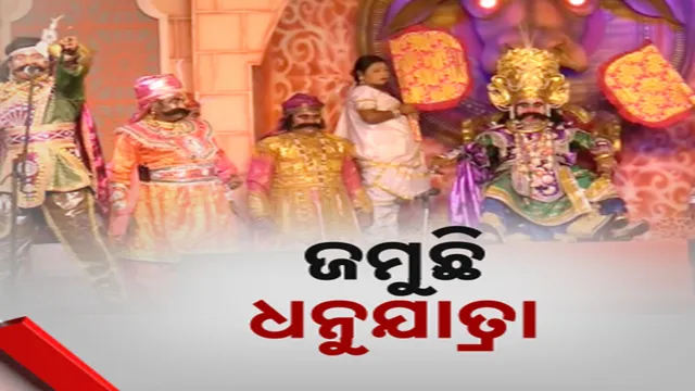 ଜମୁଛି ଧନୁଯାତ୍ରା 