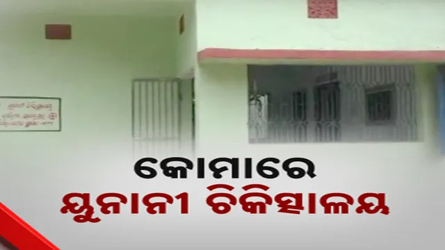 କୋମାରେ ୟୁନାନୀ ଚିକିତ୍ସାଳୟ 