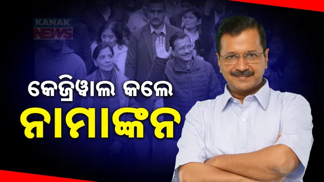 ନାମାଙ୍କନ କଲେ ଅରବିନ୍ଦ କେଜ୍ରିୱାଲ