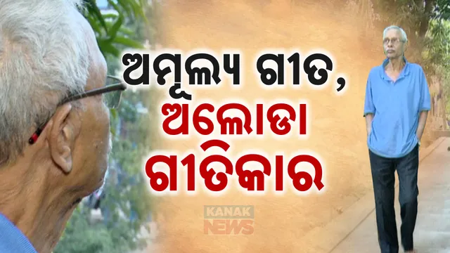 ଅମୂଲ୍ୟ ଗୀତ, ଅଲୋଡା ଗୀତିକାର 