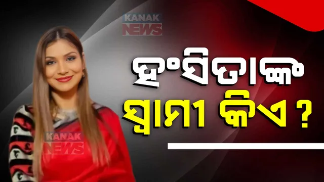 ହଂସିତାଙ୍କ ସ୍ବାମୀ କିଏ?