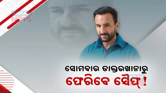 ଡାକ୍ତରଖାନାରୁ ଫେରିବେ ସୈଫ୍!