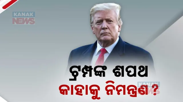 ଟ୍ରମ୍ପଙ୍କ ଶପଥ: କାହାକୁ ନିମନ୍ତ୍ରଣ?
