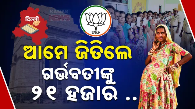 ବିଜେପି ଫୋକସ୍‌ରେ ମହିଳା ଭୋଟର