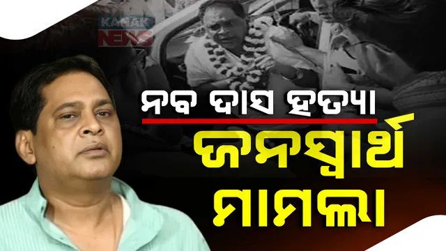 Public interest litigation filed in High Court in Naba Das murder case
