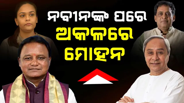 ନବ ଦାସ ହତ୍ୟାକାଣ୍ଡ; ନବୀନଙ୍କ ପରେ ଅକଳରେ ମୋହନ