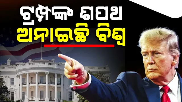 ଆଜିଠୁ ଆମେରିକାରେ ଟ୍ରମ୍ପ ୨.୦ 