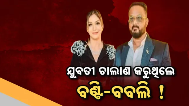 ବଣ୍ଟି-ବବ୍‌ଲୀ