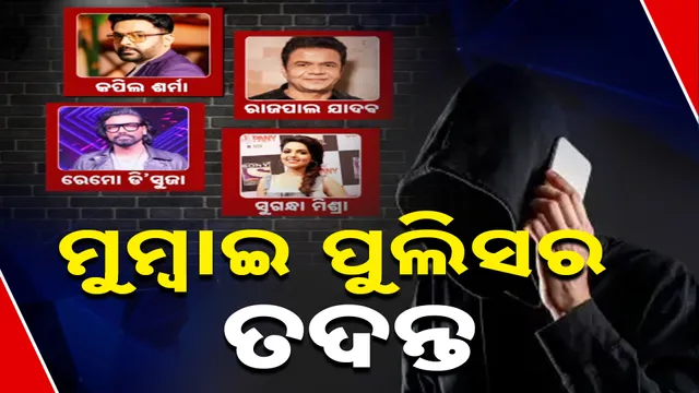 ମୁମ୍ବାଇ ପୁଲିସର ତଦନ୍ତ 