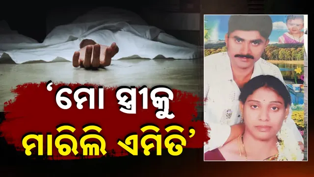 ସୈତାନ ସ୍ବାମୀର ଜଘନ୍ୟକାଣ୍ଡ 