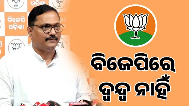 ବିଜେପିରେ ଦ୍ୱନ୍ଦ୍ୱ ନାହିଁ