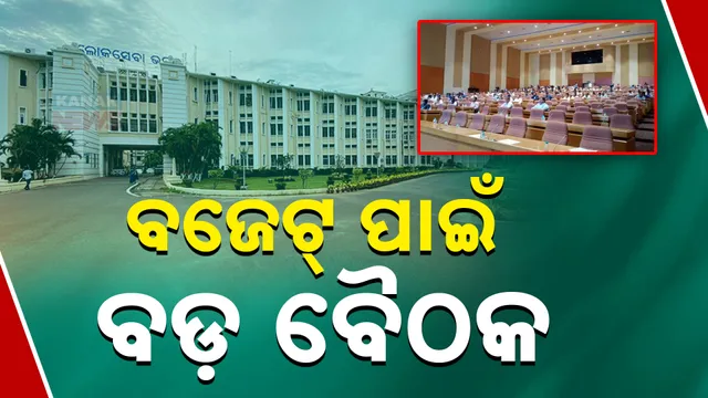 ବଜେଟ୍ ପାଇଁ ବଡ଼ ବୈଠକ