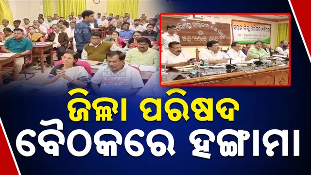 ବୈଠକରେ ହଙ୍ଗାମା 