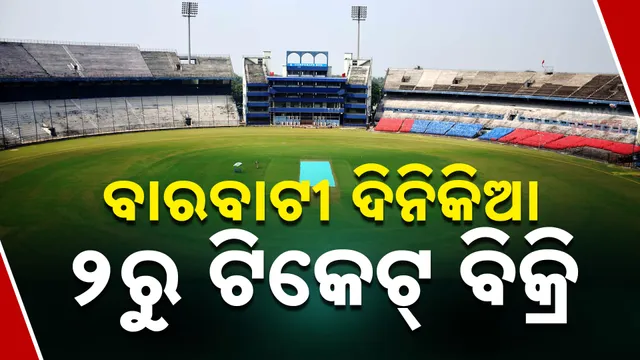 ବାରବାଟୀରେ ଭାରତ-ଇଂଲଣ୍ଡ ମ୍ୟାଚ୍