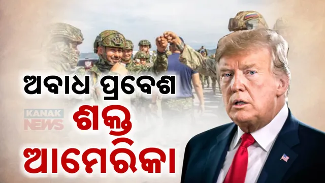 ଅବାଧ ପ୍ରବେଶ: ଶକ୍ତ ଆମେରିକା