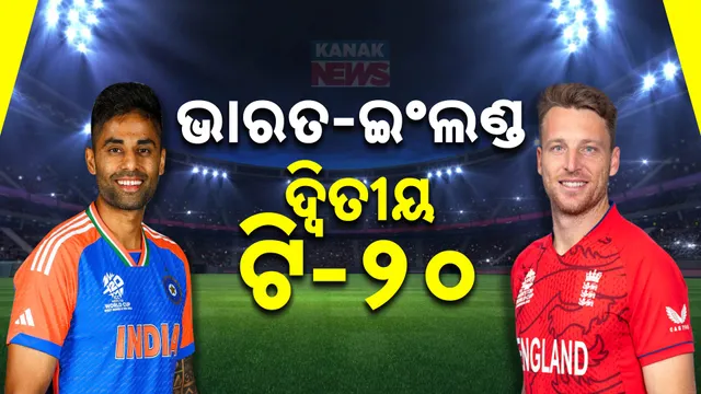 ଭାରତ-ଇଂଲଣ୍ଡ ଦ୍ବିତୀୟ ଟି-୨୦