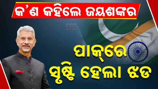   ପାକ୍‌ ରେ ଜୟଶଙ୍କରଙ୍କୁ ନେଇ ଚର୍ଚ୍ଚା  