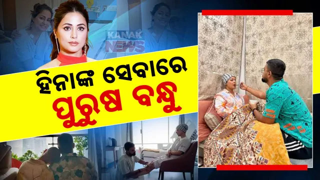   ହିନାଙ୍କ ସେବାରେ ପୁରୁଷ ବନ୍ଧୁ 