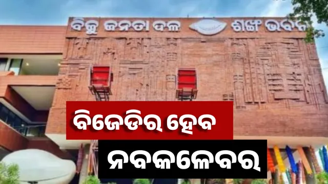 ଭାଙ୍ଗିଲା ବିଜେଡିର ସମସ୍ତ ପ୍ରମୁଖ ସଙ୍ଗଠନ