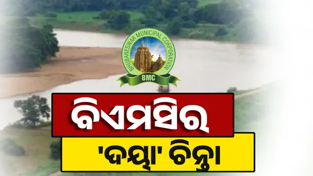 ବିଏମସିର 'ଦୟା' ଚିନ୍ତା