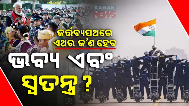 କର୍ତ୍ତବ୍ୟପଥ