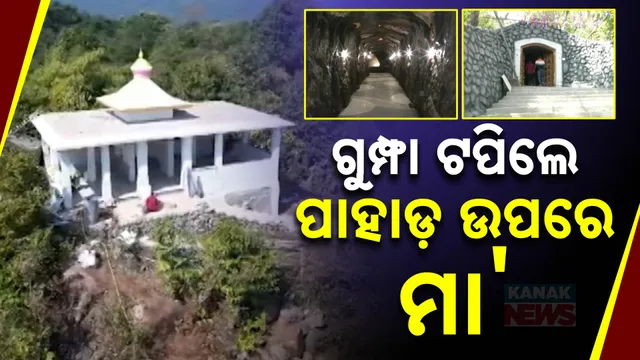 ଗୁମ୍ଫା ଟପିଲେ ପାହାଡ଼ ଉପରେ ମା'