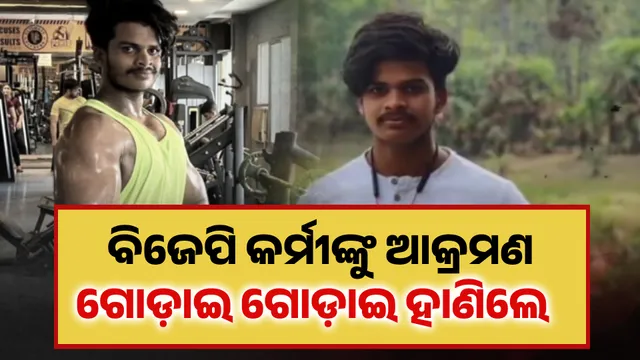 ବିଜେପି କର୍ମୀଙ୍କୁ ଆକ୍ରମଣ । 