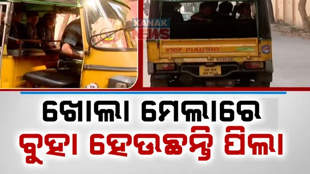 ଖୋଲା ମେଲାରେ ବୁହା ହେଉଛନ୍ତି ପିଲା