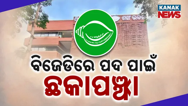 କାହାକୁ ମିଳିବ କେଉଁ ପଦବୀ?