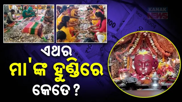 ଏଥର ମା'ଙ୍କ ହୁଣ୍ଡିରେ କେତେ?